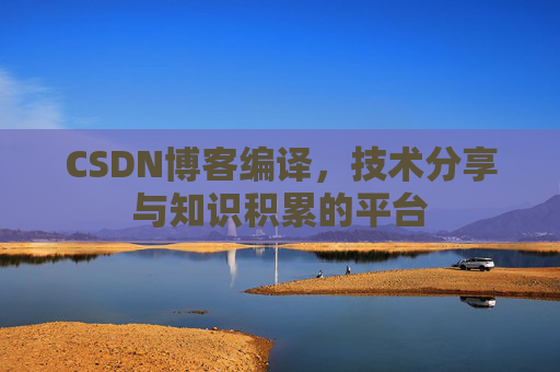 CSDN博客编译，技术分享与知识积累的平台