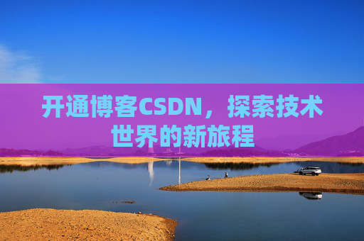 开通博客CSDN，探索技术世界的新旅程